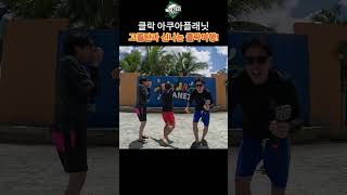 고졸탄의 클락여행 아쿠아플래닛편 고장환 졸탄 한현민 이재형 정진욱 개그맨 개그 클락여행 클락 아쿠아플래닛 워터파크 골프가자 [upl. by Latsyc]