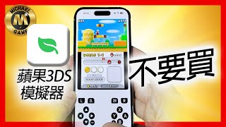 iphone 模擬器 遊戲  這款蘋果3DS模擬器 絕對不要買 [upl. by Aubrette]