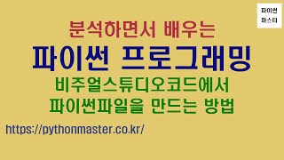 비주얼스튜디오코드에서 파이썬 파일을 만드는 방법 [upl. by Bred630]