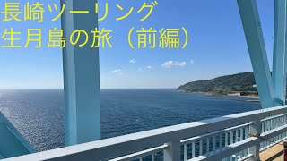 長崎ツーリング 生月島の旅（前編） [upl. by Aleacem937]