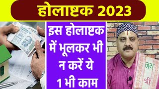 Holashtak 2023 होलाष्टक 2023 में इस बार भूलकर भी न करें ये 1 भी काम  Boldsky [upl. by Batty]