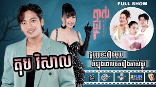 FULLSHOW Ep45 តុប វិសាល ជួបប្រទះរឿងមួយអំឡុងពេលថតរឿងគាស់ផ្នូរ [upl. by Severen]