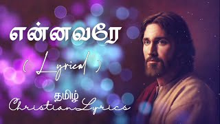 என்னவரே  Ennavare lyrics  Tamil christian lyrics  Pas John Paul  Lyrics in tamil [upl. by Massie859]