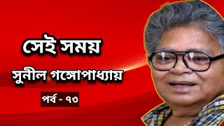 উপন্যাস  সেই সময় পর্ব  ৭৩  সুনীল গঙ্গোপাধ্যায়  Sei Samay নীলচাষ শ্রুতিগল্প [upl. by Reade]