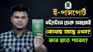 ই পাসপোর্ট চেক করার নিয়ম  how to check passport status online  e passport status check [upl. by Acey]