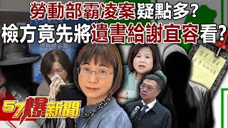 勞動部霸凌案疑點多！？ 檢方竟先將遺書給謝宜容看…網炸鍋！  黃世聰 張禹宣 黃暐瀚 黃敬平 李柏毅 劉韋廷 康仁俊 徐俊相《57爆新聞下集 》20241121 [upl. by Yecam]