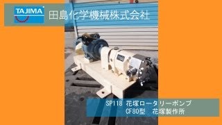 SP118 花塚ロータリーポンプ CF80 機械買取田島化学機械 [upl. by Yks]