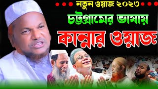 চট্টগ্রামের ভাষায় কান্নার ওয়াজ। নতুন ওয়াজ ২০২৩। হাফেজ নূরুল কাদের।Hafez Nurul Quader New Waz 2023 [upl. by Ahcatan]