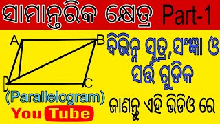 Samantarika khetraସାମନ୍ତରିକ କ୍ଷେତ୍ରFormula of ParallelogramBasic details math mensuration [upl. by Feliks]