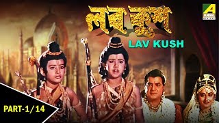 Lav Kush  লব কুশ  Childrens Bengali Movie  Part  114 [upl. by Aiki516]