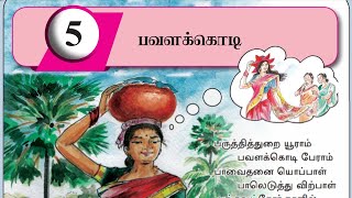 Grade 5  பவளக்கொடி  பாடல்  தமிழ் பாடநூல்  scholarship 2024 [upl. by Ennalyrehc]