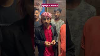 झुंझुनू लाल यादव tigeryadav comedyvideo bhojpuri singer [upl. by Martina]