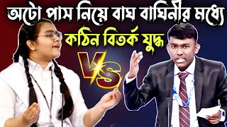 অটো পাস নিয়ে বাঘ বাঘিনীর মধ্যে কঠিন বিতর্ক যুদ্ধ  সবাই অবাক  সেরা বিতর্ক প্রতিযোগিতা [upl. by Pancho]