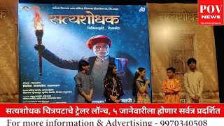 Satyashodhak Trailer  सत्यशोधक मधून उलगडणार महात्मा फुलेंचा जीवनप्रवास चित्रपटाचे ट्रेलर लॉन्च [upl. by Siuoleoj]