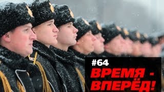 Время  вперед Выпуск 64 [upl. by Eimmij]