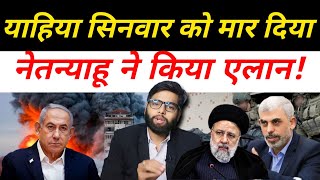 yahya sinwar को लेकर इजराइल का बड़ा ऐलान  देखिए इजराइल ने क्या किया [upl. by Comptom]