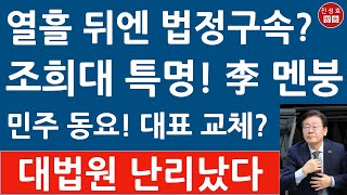 긴급 이재명 1심 징역형에 당원자격 정지 당 대표 사퇴 민주 대선 체제 붕괴 곧 법정구속 진성호의 융단폭격 [upl. by Siegler458]