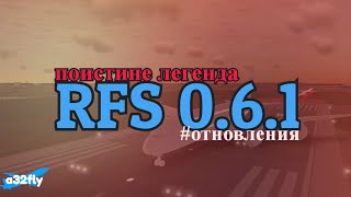 Поистине легенда RFS 061 rfs [upl. by Ingles]