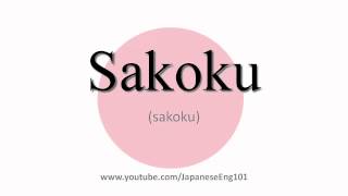 How to Pronounce Sakoku period [upl. by Natividad]