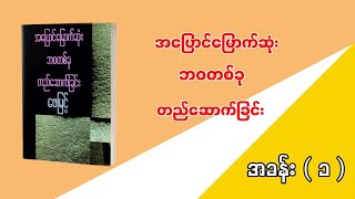 အပြောင်မြောက်ဆုံး ဘဝတစ်ခု တည်ဆောက်ခြင်း  အခန်း  ၁ ဖေမြင့် [upl. by Ruyle]