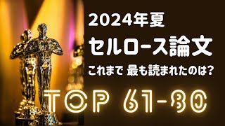 Top 61 80 CNF論文 2024年夏 [upl. by Lyn773]