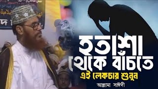 অতিরিক্ত টেনশন ও হতাশা থেকে বাঁচতে চাইলে ওয়াজটি শুনুন  হতাশা দূর করার উপায়  টেনশন দূর করার উপায় [upl. by Atteoj]