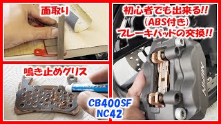 【CB400SF】初心者でも出来る！ABS付きブレーキのパッド交換！パッドの面取り！ブレーキ鳴き止め対策！ディスクブレーキ！フロントブレーキ！後編 [upl. by Ekaterina975]