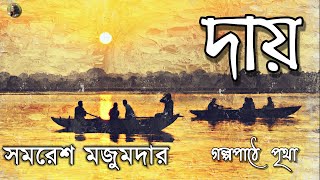 দায়  Daay  সমরেশ মজুমদার  Samaresh Majumdar  Bengali Audio Story  Prithar Ichhedana [upl. by Hannibal]