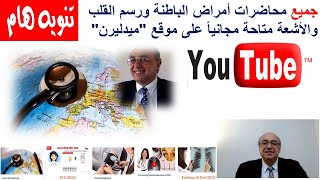 اهلا بكم في ميدليرن مع الدكتور طارق عبد الحميد Introduction to Medlearn [upl. by Tiossem755]