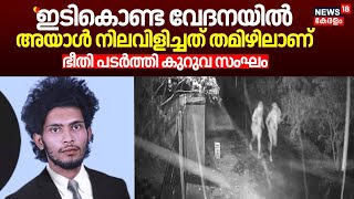 quotഇടികൊണ്ട വേദനയിൽ അയാൾ നിലവിളിച്ചത് തമിഴിലാണ്quot ഭീതി പടർത്തി കുറുവ സംഘം Kuruva Gang Robbery [upl. by Lenahc]