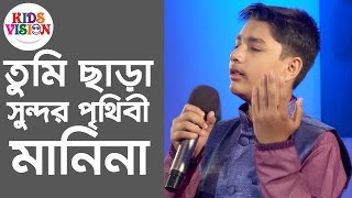 Oi Chader Alo Aj Lagena valo  Jarif  Kids Bangla Song  Serader Sera 2016 [upl. by Ahsiemac306]