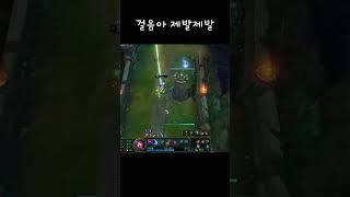 걸음아 제발제발 leagueoflegends leagueclips 니코 리그오브레전드 리그오브레전드 [upl. by Isyad9]