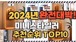 미니스타일러 2024년 인기 순위 TOP10 가격 할인정보 리뷰 후기 비교 정보 [upl. by Richmal]