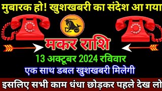 मकर राशि 13अक्टूबर 2024 से मुबारक हो खुशखबरी का संदेश आ गया बड़ी खुशखबरी  Makar Rashi [upl. by Aronos]