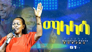 ማላላሳ ዘማሪት እሪብቃ ሳሙኤል prophet Gezahign Adane ST TV Ethiopia 2021newmezmurtigrignaeritrea new [upl. by Deehahs]