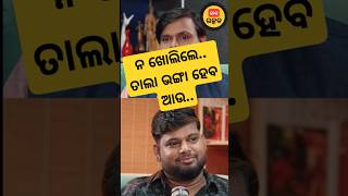 ସାହୁ ବାବୁ ଙ୍କ ଚେତାବନୀ youtubeshorts ytviral jatra jagautkala odia sahubhauja rajudascomedy [upl. by Aonian]