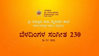 Beladingala Sangeetha230 [upl. by Ennaeed157]