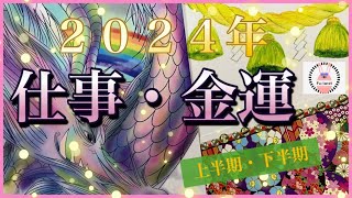 【🐲２０２４年開運👑】仕事・金運 上半期・下半期 [upl. by Ordnael898]