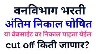 Maharashtra Forest bharti final results declared वनविभाग अंतिम निकाल घोषित कट ऑफ किती जाणार [upl. by Berglund]