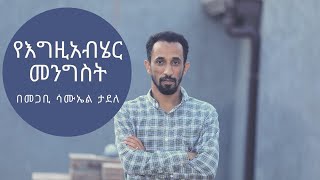 Kingdom of God  Part 1 Introduction የእግዚአብሄር መንግስት፡ ክፍል 1፡ መግቢያ በመጋቢ ሳሙኤል ታደለ By Samuel Tadele [upl. by Yam]