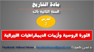 الاجتماعيات الدرس2 مادة التاريخ الثورة الروسية وأزمات الديمقراطيات الليبرالية الثانية باكالوريا [upl. by Peper929]