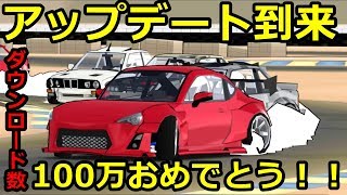 もう次のアップデートが到来！100万以上ダウンロードおめでとうございます！【FR LEGENDS】 [upl. by Eked484]