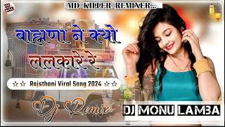 ब्राह्मणा ने क्यों ललकारे रे DJ MONU LAMBA 🎧NEW BASS MIX 🎩9664131084 [upl. by Anivram574]