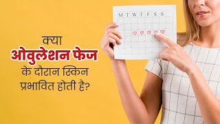 Does Ovulation Affect Your Skin  क्या ओवुलेशन फेज के दौरान स्किन पर असर पड़ता है [upl. by Swirsky394]