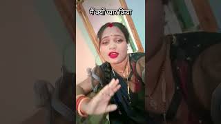 मैं क्यों प्यार किया यह दिल बेकरार कियाshortvideo shortvideo [upl. by Engedi]