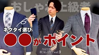 今川リクの着こなしのリクツ “ネクタイ選びはコレ押さえたら、あなたもお洒落上級者” [upl. by Cresa57]