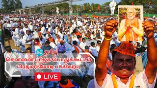 🔴LIVE  சென்னையில் பாஜக பொதுக்கூட்டம் பிரதமர் மோடி பங்கேற்பு நேரலை1 [upl. by Gordie]