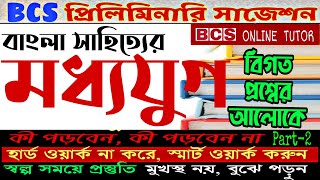 BANGLA LITERATURE Suggestion Part 5। bangla preparation for bcs exam। 43 bcs preparation bangla [upl. by Hulbert]