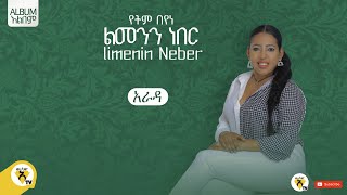 Awtar Tv  Yetem Beyene  Arada  የትም በየነ  አራዳ  New Ethiopian Music 2022 Official Audio [upl. by Olegnad807]