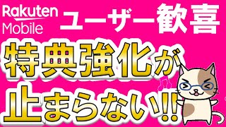 楽天モバイルメリットまとめ！2024年もユーザー向けキャンペーンや特典強化が止まらない☆ [upl. by Kitty]